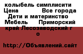 колыбель симплисити › Цена ­ 6 500 - Все города Дети и материнство » Мебель   . Приморский край,Лесозаводский г. о. 